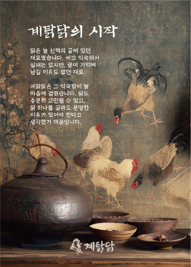 계탉닭의 시작