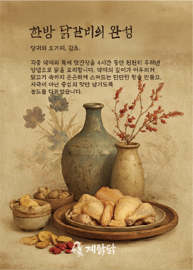 한방 닭갈비의 완성